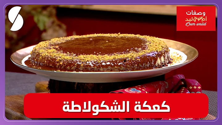 وصفات ام وليد▌ كعكة الشكولاطة وصفة خفيفة وهايلة - Oum Walid
