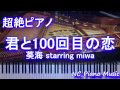 【超絶ピアノ】「君と100回目の恋」(movie ver.) 葵海 starring miwa 【フル full】