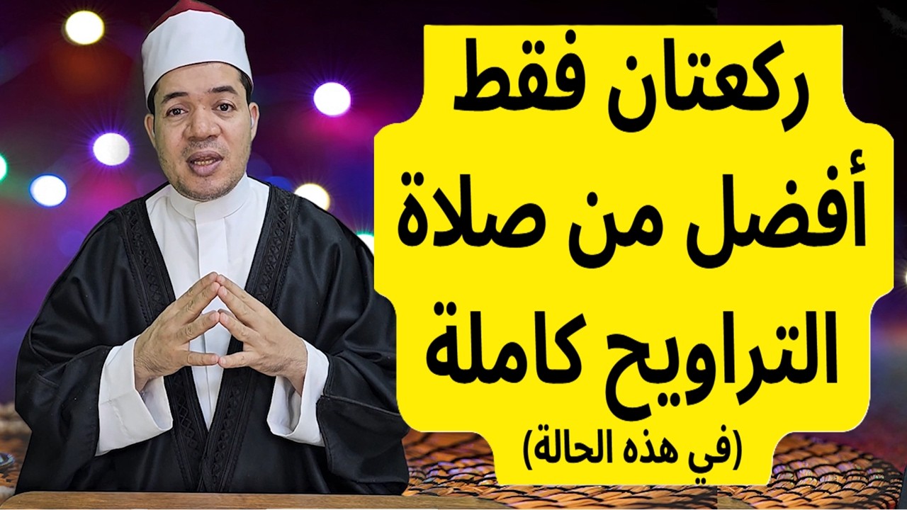 ركعتان فقط أفضل من صلاة التراويح كاملة في هذه الحالة شاهد الدرس كاملا