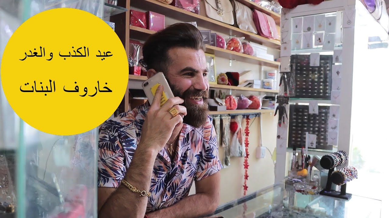 عيد الكذب والغدر- خاروف البنات سوزدار برازي