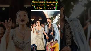 💚actors rashmika mandanna Devarakonda wedding Sangeet celebration 💫🎉#youtube#wedding#sangeet 💖