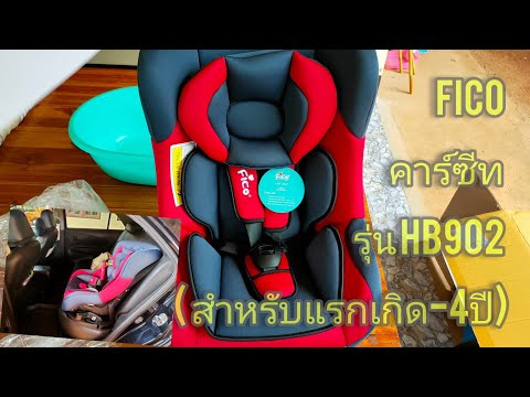 Fico คาร์ซีท รุ่น HB902 ( สำหรับแรกเกิด-4ปี)