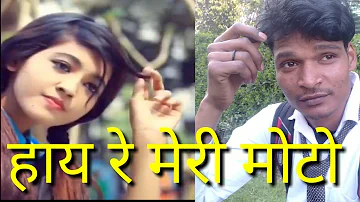 हाय रे मेरी मोटो