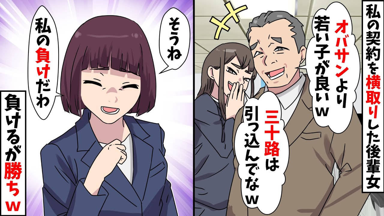 【スカッと】若さを武器に私の契約を横取りした後輩女「三十路オバサンより私の方が良いってｗ」私「頑張ってね」鼻高々の後輩女に誤算がｗ【スカッとする話】