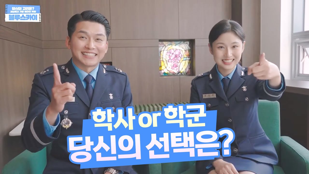 2024 공군 학사사관/예비장교후보생 홍보영상