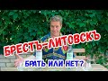 Водка "Брестъ-литовскъ". Две. Брать или не брать?