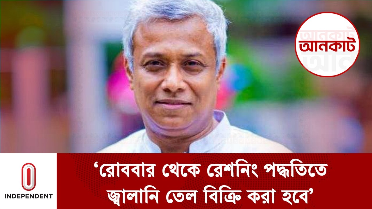 দেশে পর্যাপ্ত জ্বালানী তেল মজুদ আছে: জ্বালানি প্রতিমন্ত্রী | fuel supply | Independent TV