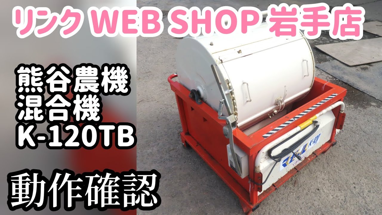 農機具王 岩手店】熊谷農機 混合機 K-120TB マゼール その他 ヤフオク 農機具王 岩手店】熊谷農機 混合機 K-120TB マゼール その他 ヤフオク