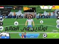 أفضل لعبة كرة قدم اونلاين مع الأصدقاء في العالم أفضل لعبة كرة قدم اونلاين مع الأصدقاء في العالم