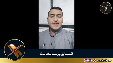 يوسف خالد حاتم - مسابقة أجمل الأصوات في التلاوة والإنشاد والأذان