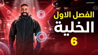 الفصل الاول - الحلقة السادسة - السادس علمي 2027
