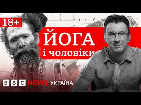 Історія йоги. Як стародавня чоловіча практика перетворилася на жіночий фітнес | Страшно розумно
