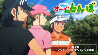 勝ちたくなっちゃったね / オーイ！とんぼ 第2期