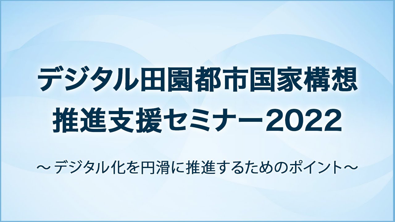 デジタル田園都市国家構想推進支援セミナー　2022