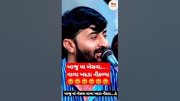 બાજુ મા બેસવા વાળા ખદડા નીકળ્યા 😡😡#shorts #moj #devayatkhavad #whatsappstatus