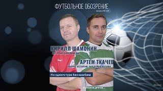 ФУТБОЛЬНОЕ ОБОЗРЕНИЕ. КУБОК. Игры 6 и 7 апреля