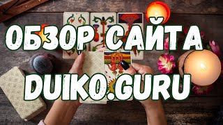 Видео обзор сайта duiko.guru