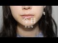 今日 / 水谷怜