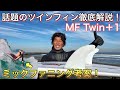 話題のミックファニングTwinフィンが凄かった...【実践レビュー】