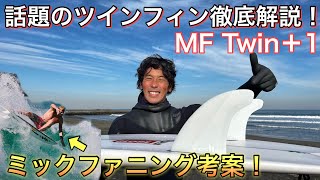 話題のミックファニングTwinフィンが凄かった...【実践レビュー】