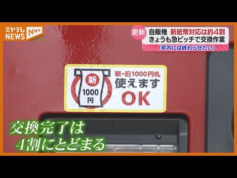 特集】新紙幣発行・＜自動販売機＞や＜飲食店＞の対応状況はー（宮城