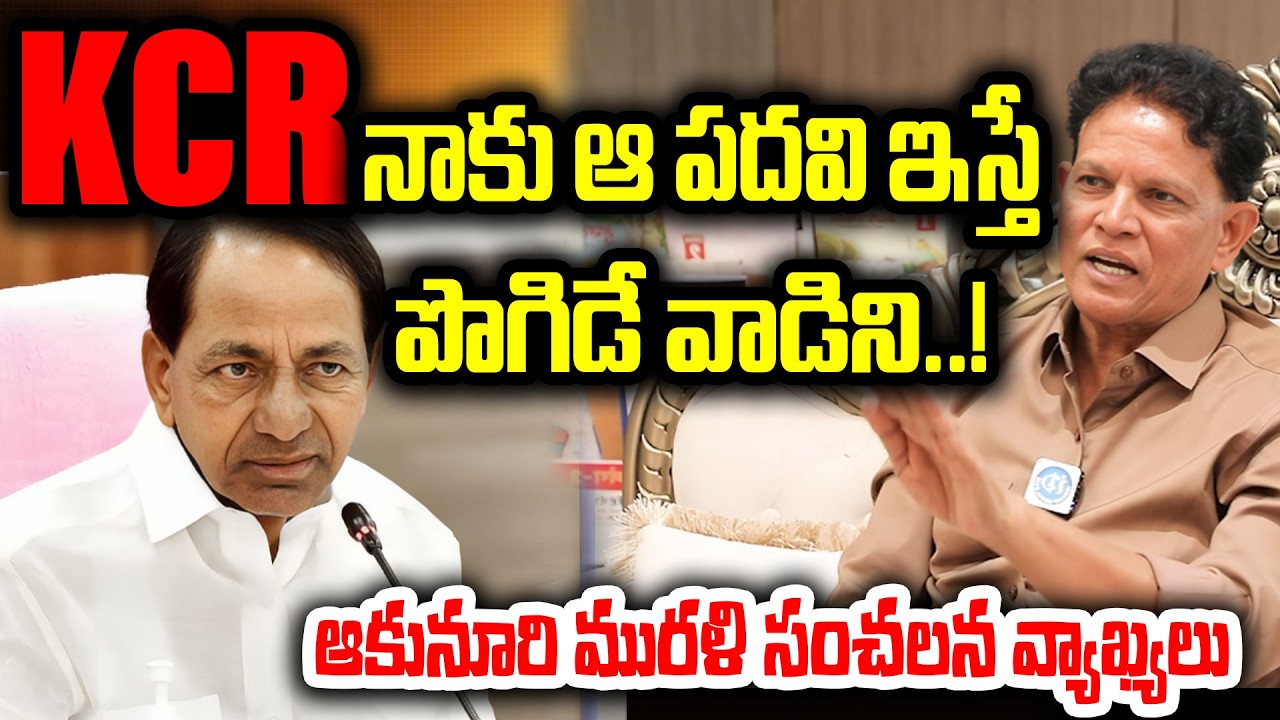 KCR నాకు ఆ పదవి ఇస్తే పొగిడే వాడిని..! ఆకునూరి మురళి సంచలన వ్యాఖ్యలు..Akunuri Murali Sensational