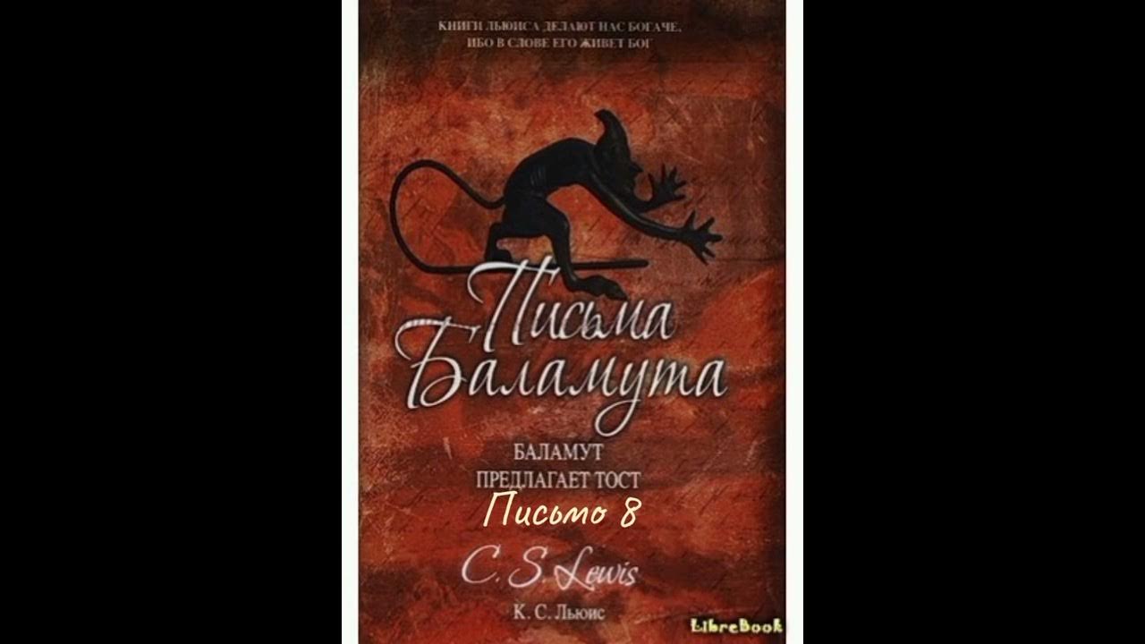 Клайв Стейплз Льюис " Письма Баламута" Письмо 8 - YouTube