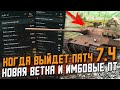 Дата выхода ОБНОВЛЕНИЯ 7.4 - Ап ветки бабахи? И Новая ветка / Wot Blitz