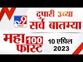 MahaFast News 100 | महाफास्ट न्यूज 100 | 3 PM | 10 April 2023