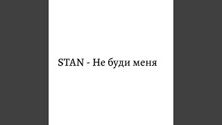 Не буди меня - STAN