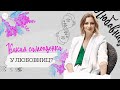 Какая самооценка у ЛЮБОВНИЦ?