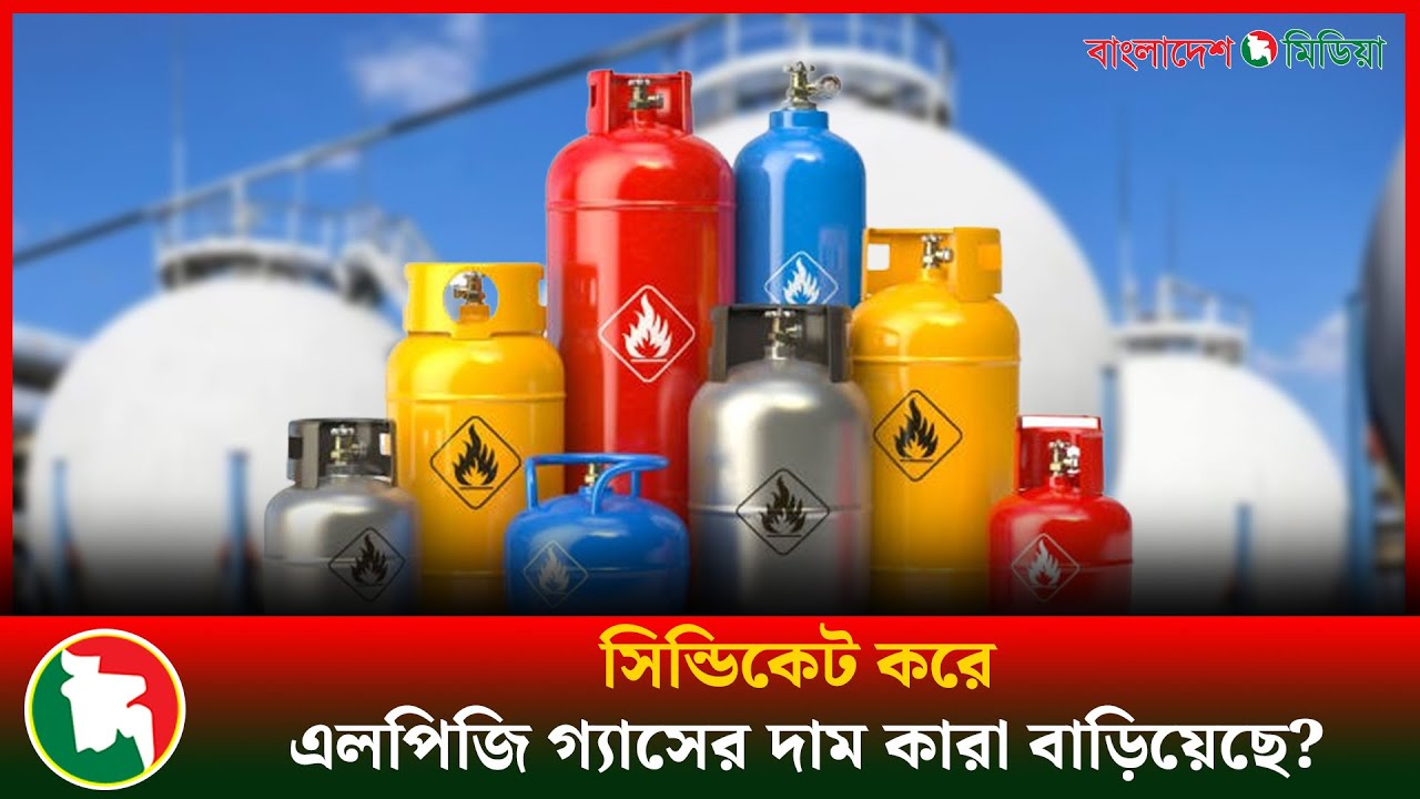 দ্বিগুণ দামেও মিলছে না সিলিন্ডার, জি'ম্মি সাধারণ মানুষ | Gas Crisis | Daily Bangladesh Media