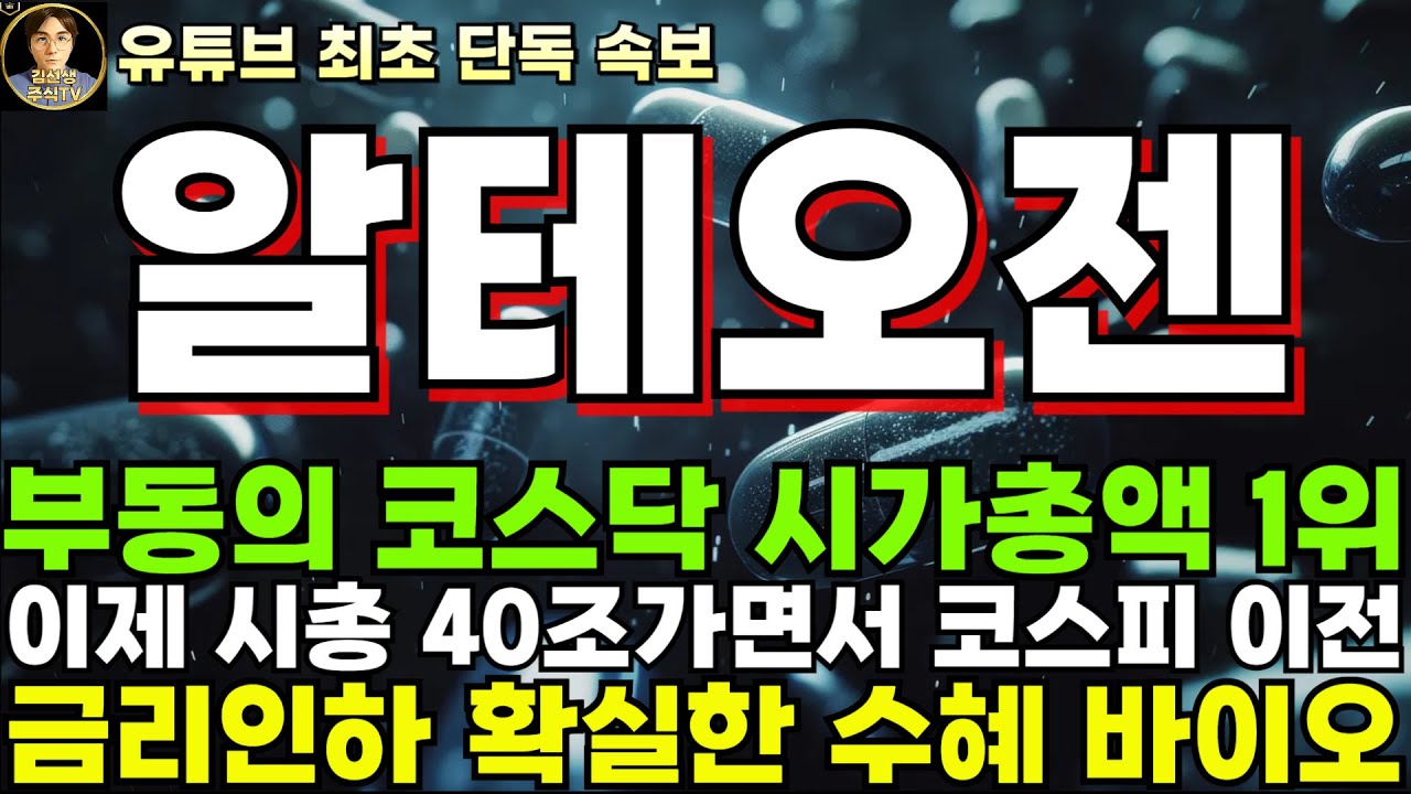 알테오젠 주가전망]단독, 부동의 코스닥 시가총액 1위, 이제 시총 40조 가면서 코스피 이전! 피하주사의 글로벌 플랫폼 왕! -  YouTube