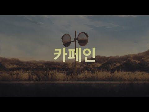 『마지막 이 바램을 제발 들어줘💉』아키야마 키이로(秋山黄色)-카페인(Caffeine)(한글자막/가사)