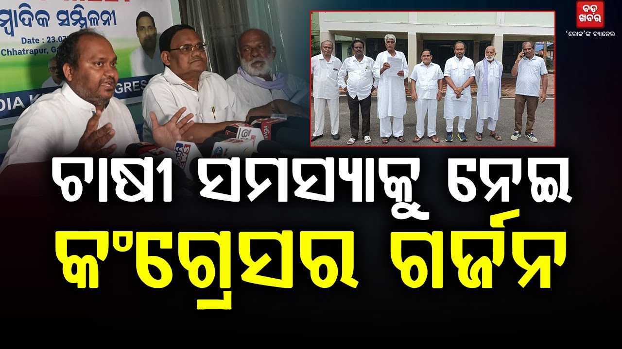 ଚାଷୀଙ୍କର ବିଭିନ୍ନ ସମସ୍ୟାକୁ ନେଇ ଗଞ୍ଜାମ କଂଗ୍ରେସର ଗର୍ଜନ || BADA KHABAR TV