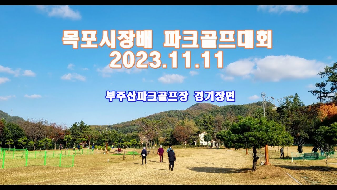 목포시장배 파크골프대회 2023년 11월 11일 경기장면