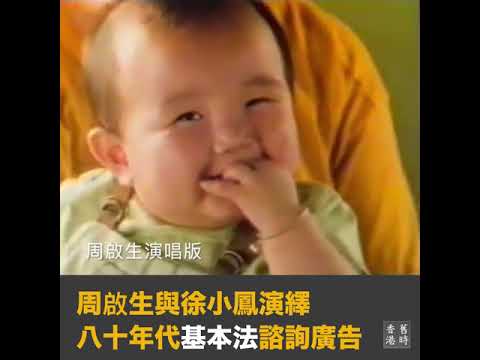 周啟生演繹八十年代基本法諮詢廣告