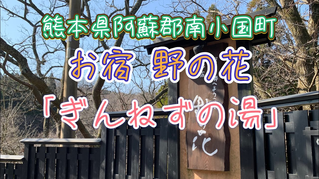 【九州温泉】熊本県阿蘇郡南小国町満願寺🍃お宿 野の花✨ぎんねずの湯♨️ 渓流沿いに設けた露天風呂😊