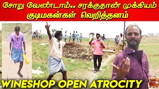 WineShop Open Atrocity.. சரக்கு இல்லன செத்துருவன் - குடிமகன்கள் ஆவேசம் | tasmac open tamil news