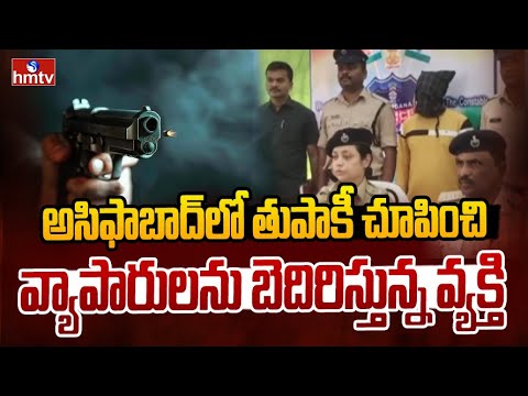 అసిఫాబాద్లో తుపాకీ చూపించి వ్యాపారులను బెదిరిస్తున్న వ్యక్తి | Asifabad | hmtv