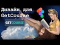 Дизайн онлайн-курса в Геткурс в фигме. Часть 2 | GetCourse