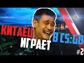 Китаец играет в CS:GO #2 - Угарные изобретения