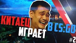 Китаец играет в CS:GO #2 - Угарные изобретения