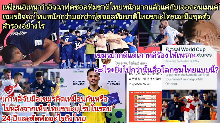 เกาหลีเขมรช็อคตะลึงแต่ปากดีร้องไห้โวยวายแพ้ไทย25ปียังไง?ฟุตซอลไทยชนะหักปากกาโครเอเชีย=ส่งสำรองสู้ไทย