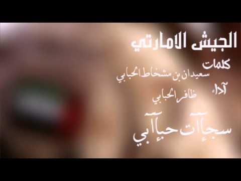 الجيش الامارتي آداء ظافر الحبابي سجآآت حبآآبي