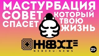 Мастурбация проклятье или спасенье? НЕБЕРУ| Neberu.news 04 Мастурбация проклятье или спасенье? НЕБЕРУ| Neberu.news 04