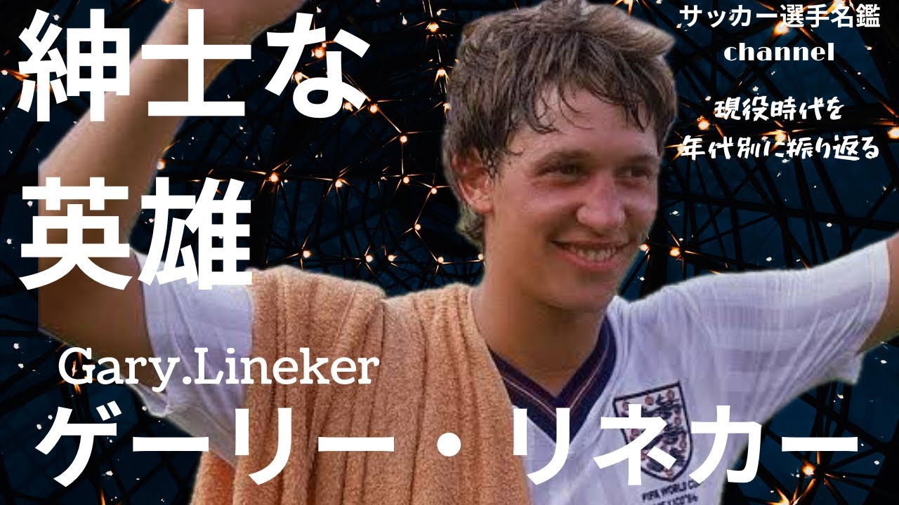 ゲーリー・リネカー/イングランドの「ジェントルマン