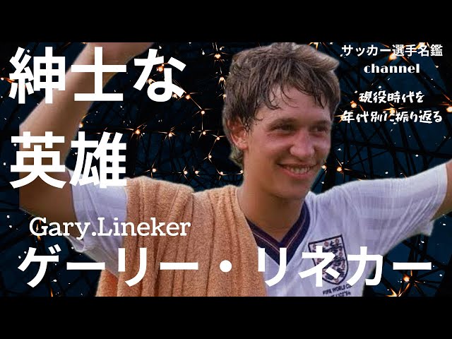 ゲーリー・リネカー/イングランドの「ジェントルマン