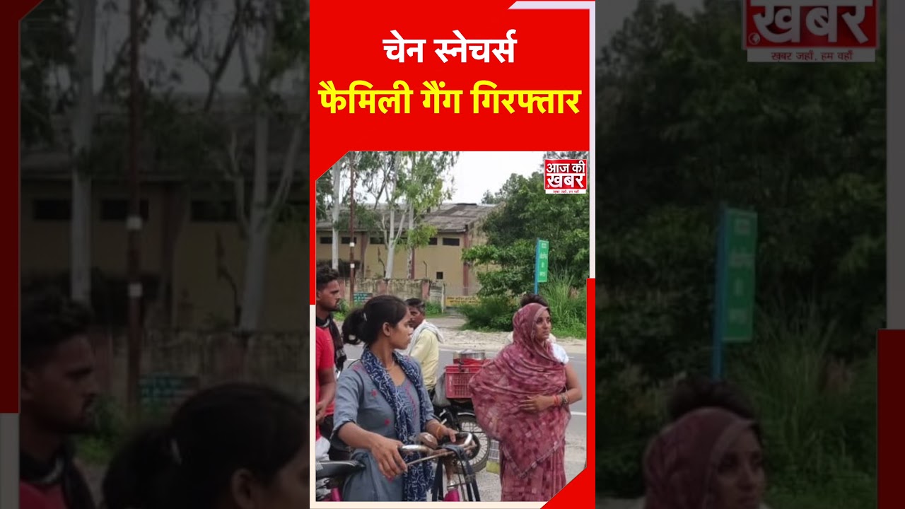 चेन स्नेचर्स फैमिली गैंग गिरफ्तार 