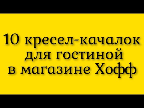 Десять шикарных для расслабляющего отдыха кресел-качалок в гостиную из интернет магазина Хофф